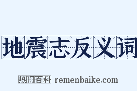 地震志反义词是什么意思的图片